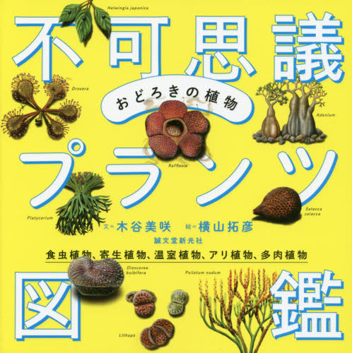 おどろきの植物不可思議プランツ図鑑 食虫植物、寄生植物、温室植物、アリ植物、多肉植物 木谷美咲/文 横山拓彦/絵 フィールド図鑑の商品画像