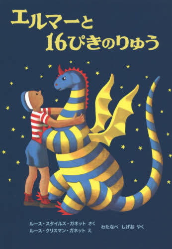 エルマーと16ぴきのりゅう (世界傑作童話シリーズ) (新版) ルース・スタイルス・ガネット/さく ルース・クリスマン・ガネット/え わたなべしげお/やく 子どもの本研究会/編集 低学年向読み物その他の商品画像