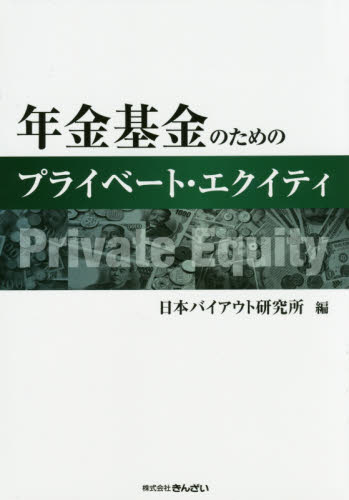 年金基金のためのプライベート・エクイティ 日本バイアウト研究所／編 金融関連の読み物の商品画像