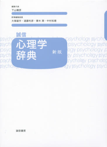 誠信心理学辞典 (新版) 下山晴彦/編集代表 心理一般の辞典、事典の商品画像