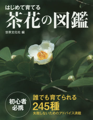 はじめて育てる茶花の図鑑 誰でも育てられる245種 岡部誠/花木指導 木崎信男/草花指導 木原浩/植物写真 世界文化社/編 茶道の本その他の商品画像