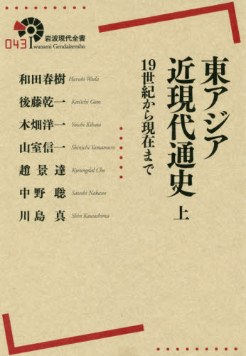 東アジア近現代通史 19世紀から現在まで 上 (岩波現代全書 043) 和田春樹/著 後藤乾一/著 木畑洋一/著 山室信一/著 趙景達/著 中野聡/著 川島真/著 選書、双書その他の商品画像