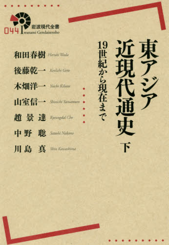 東アジア近現代通史 19世紀から現在まで 下 (岩波現代全書 044) 和田春樹/著 後藤乾一/著 木畑洋一/著 山室信一/著 趙景達/著 中野聡/著 川島真/著 選書、双書その他の商品画像