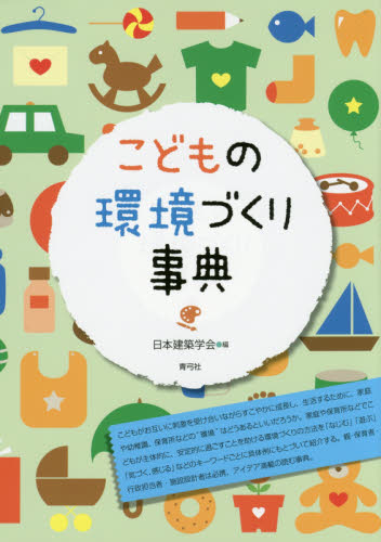 こどもの環境づくり事典 日本建築学会／編 教育一般の本その他の商品画像