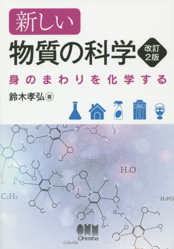 新しい物質の科学　身のまわりを化学する （改訂２版） 鈴木孝弘／著 環境の本一般の商品画像