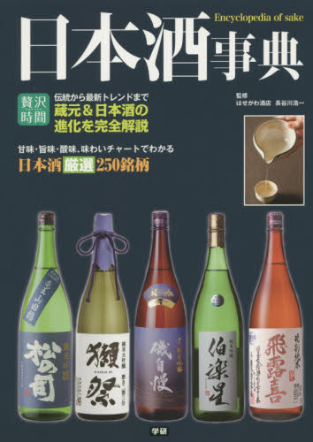 日本酒事典 最新版 味わいチャートで解説！日本酒厳選２５０銘柄