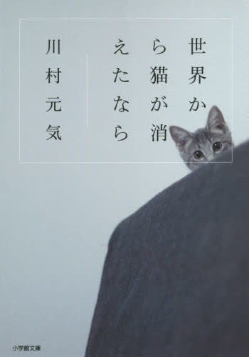 世界から猫が消えたなら （小学館文庫　か１３－１） 川村元気／著 小学館文庫の本の商品画像