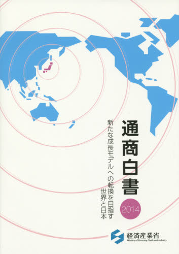 通商白書 2014 経済産業省/編集 統計資料、刊行物の商品画像