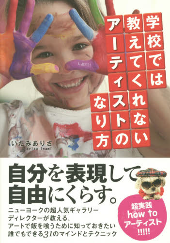 学校では教えてくれないアーティストのなり方 いたみありさ/著 サブカルチャーの本その他の商品画像