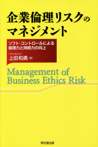 企業倫理リスクのマネジメント　ソフト・コントロールによる倫理力と持続力の向上 上田和勇／著 リスクマネジメントの本の商品画像