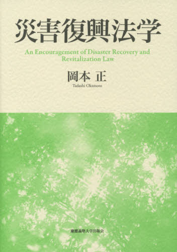 災害復興法学 岡本正/著 法律の本その他の商品画像