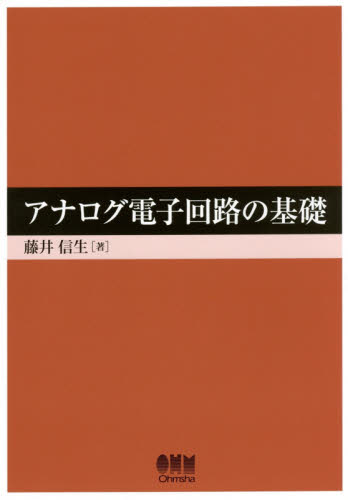 アナログ電子回路の基礎 藤井信生/著 電気電子工学電気回路の本の商品画像