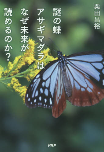 謎の蝶アサギマダラはなぜ未来が読めるのか? 栗田昌裕/著 動物学一般の本の商品画像