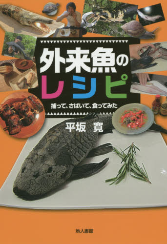 外来魚のレシピ　捕って、さばいて、食ってみた 平坂寛／著 アウトドアライフの本の商品画像