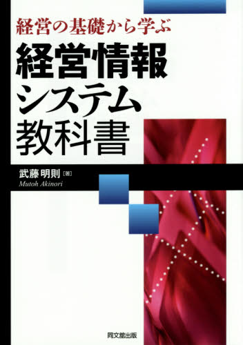 経営の基礎から学ぶ経営情報システム教科書 武藤明則/著 経営管理関連の本その他の商品画像
