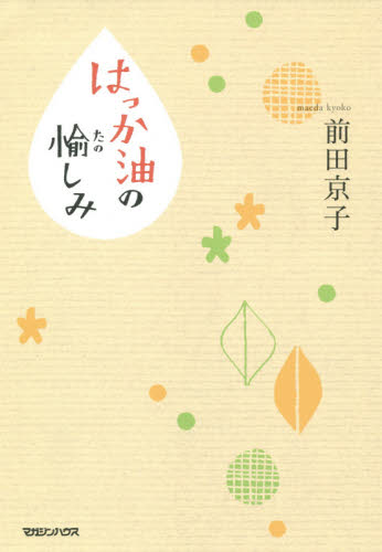 はっか油の愉しみ 前田京子/著 ファッション、美容の本その他の商品画像