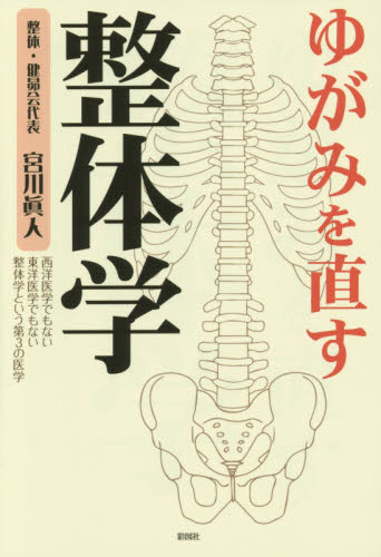ゆがみを直す整体学 西洋医学でもない東洋医学でもない整体学という第3の医学 宮川眞人/著