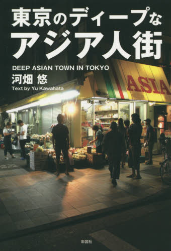 東京のディープなアジア人街 河畑悠／著 日本の文化、民俗事情の商品画像