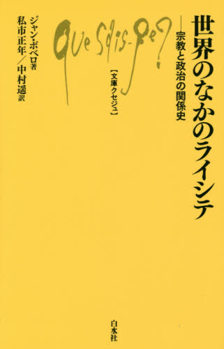 世界のなかのライシテ 宗教と政治の関係史 (文庫クセジュ 994) ジャン・ボベロ/著 私市正年/訳 中村遥/訳 白水社の本の商品画像