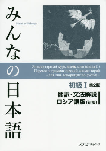 みんなの日本語初級１翻訳・文法解説ロシア語版 （みんなの日本語） （第２版　新版） スリーエーネットワーク／編著 日本語、国語関連の本その他の商品画像