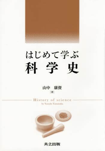 はじめて学ぶ科学史 山中康資/著 科学の本の商品画像
