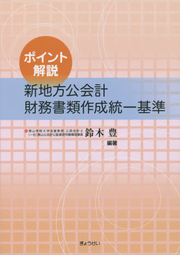 新地方公会計財務書類作成統一基準 ポイント解説 (ポイント解説) 鈴木豊/編著 新会計基準の本の商品画像