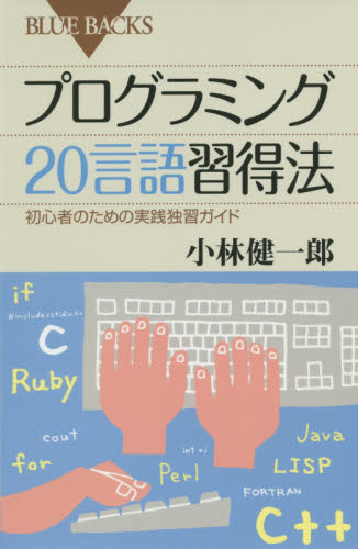 プログラミング20言語習得法 初心者のための実践独習ガイド (ブルーバックス B-1881) 小林健一郎/著 講談社ブルーバックスの本の商品画像