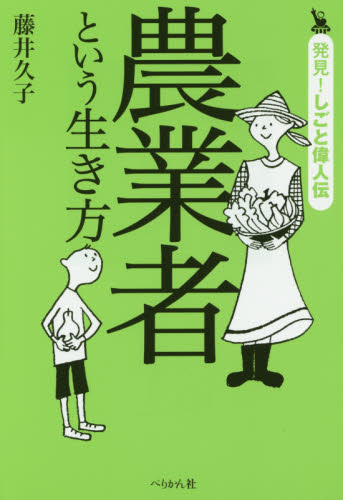 農業者という生き方 (発見!しごと偉人伝) 藤井久子/著 農業、経済の本の商品画像