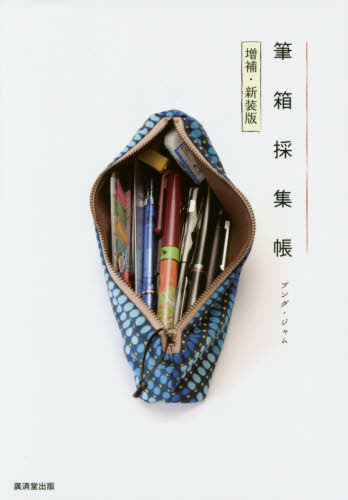 筆箱採集帳 (増補・新装版) ブング・ジャム/著 その他趣味の本その他の商品画像