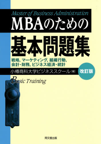MBAのための基本問題集 戦略,マーケティング,組織行動,会計・財務,ビジネス経済・統計 (改訂版) 小樽商科大学ビジネススクール/編