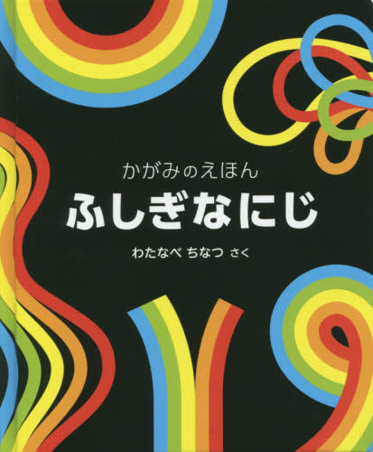 ふしぎなにじ （かがみのえほん） わたなべちなつ／さく しかけ絵本その他の商品画像