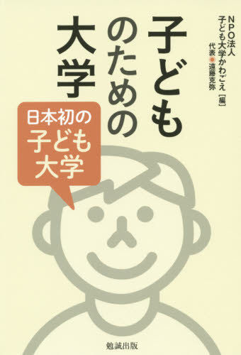 子どものための大学　日本初の子ども大学 子ども大学かわごえ／編 社会、生涯教育の本の商品画像