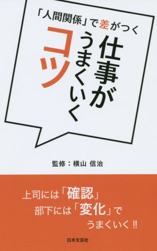 仕事がうまくいくコツ　「人間関係」で差がつく （日文ＰＬＵＳ） 横山信治／監修 仕事の技術一般の本の商品画像