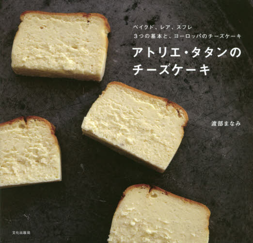 アトリエ・タタンのチーズケーキ　ベイクド、レア、スフレ３つの基本と、ヨーロッパのチーズケーキ 渡部まなみ／著 お菓子の本の商品画像