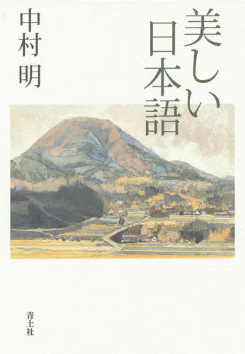 美しい日本語 中村明／著 国語学の本その他の商品画像