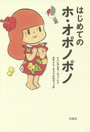 はじめてのホ・オポノポノ イハレアカラ・ヒューレン/著 カマイリ・ラファエロヴィッチ/著 教養新書の本その他の商品画像