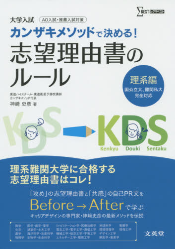 カンザキメソッドで決める!志望理由書のルール 大学入試 理系編 (シグマベスト) 神崎史彦/著