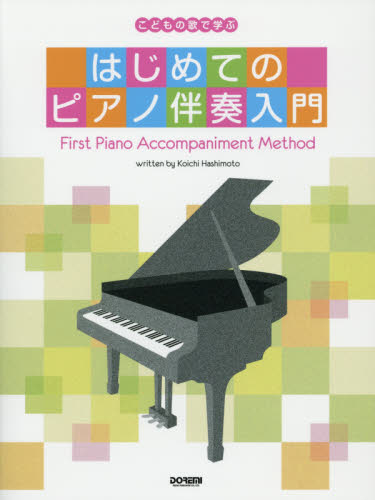 はじめてのピアノ伴奏入門　こどもの歌で学ぶ （こどもの歌で学ぶ） 橋本晃一／編著 ピアノ曲集の本（初級、クラシック）の商品画像