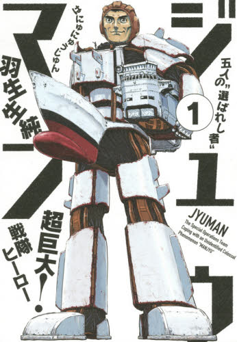 ジュウマン　１ （ＢＥＡＭ　ＣＯＭＩＸ） 羽生生純／著 エンターブレイン　ビームコミックスの商品画像