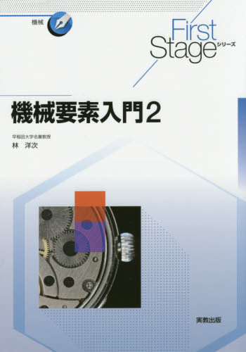 機械要素入門　２ （Ｆｉｒｓｔ　Ｓｔａｇｅシリーズ　機械） 林洋次／監修 機械工学の本その他の商品画像