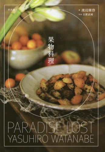 果物料理 渡辺康啓/著 日置武晴/写真 フルーツの本の商品画像