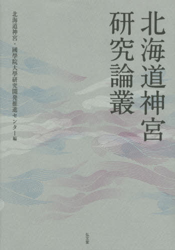 北海道神宮研究論叢 北海道神宮/編 國學院大學研究開発推進センター/編 神社、祭祀の本の商品画像