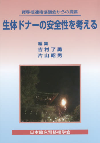 生体ドナーの安全性を考える 腎移植連絡協議会からの提言 (腎移植連絡協議会からの提言) 吉村了勇/編集 片山昭男/編集 移植、人工臓器の本の商品画像