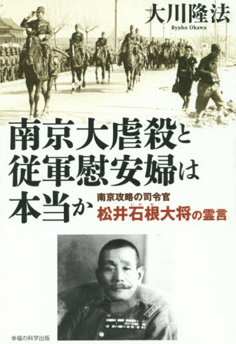 南京大虐殺と従軍慰安婦は本当か　南京攻略の司令官松井石根大将の霊言 （ＯＲ　ＢＯＯＫＳ） 大川隆法／著 宗教の本その他の商品画像