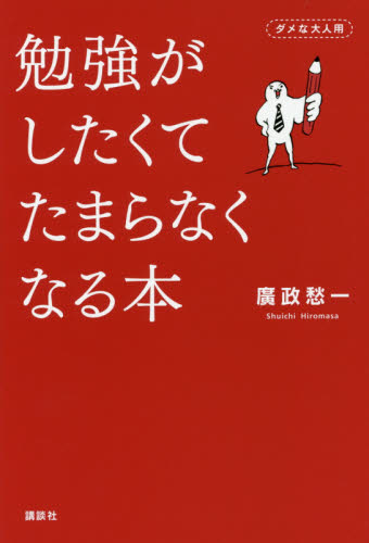勉強がしたくてたまらなくなる本 廣政愁一/著 自己啓発の本その他の商品画像