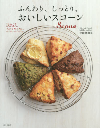 ふんわり、しっとり、おいしいスコーン 中山真由美／著 お菓子の本の商品画像