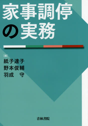 家事調停の実務 紙子達子/編 野本俊輔/編 羽成守/編 司法、訴訟法の本その他の商品画像