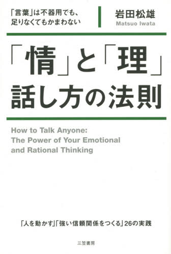 「情」と「理」話し方の法則 岩田松雄／著 自己啓発一般の本の商品画像