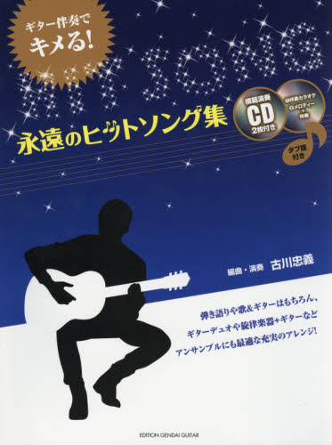 楽譜 永遠のヒットソング集 CD2枚付き (ギター伴奏でキメる!) 古川 忠義 ギターの本オムニバスの商品画像