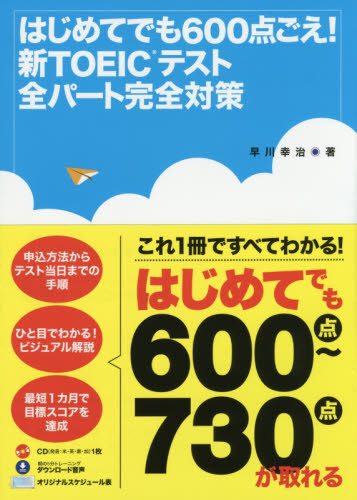 はじめてでも６００点ごえ！新ＴＯＥＩＣテスト全パート完全対策 早川幸治／著 TOEICの本の商品画像